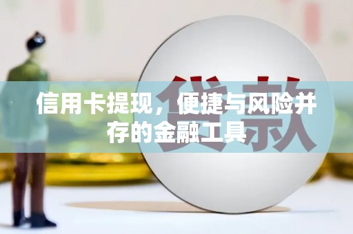 汉源信用卡提现，便捷与风险并存的金融工具