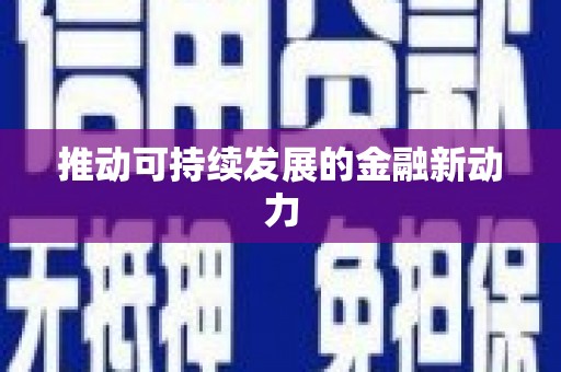 汉源推动可持续发展的金融新动力