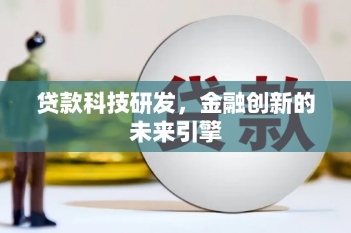 汉源贷款科技研发，金融创新的未来引擎
