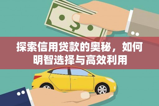 汉源探索信用贷款的奥秘，如何明智选择与高效利用
