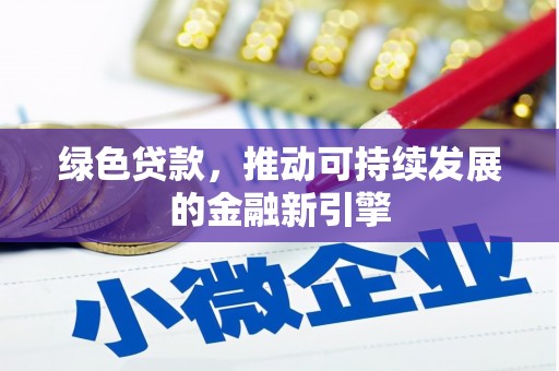 汉源绿色贷款，推动可持续发展的金融新引擎