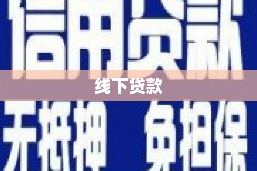 汉源线下贷款
