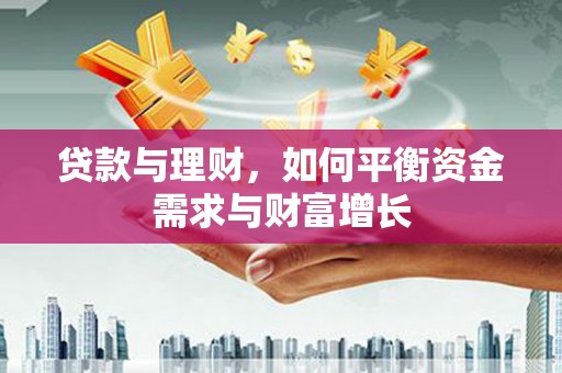 汉源贷款与理财，如何平衡资金需求与财富增长