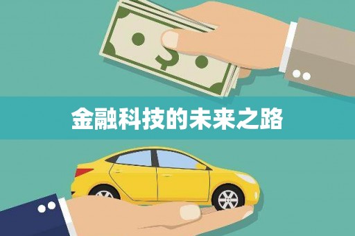 汉源金融科技的未来之路