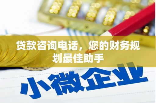 汉源贷款咨询电话，您的财务规划最佳助手