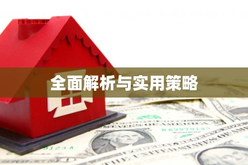 汉源全面解析与实用策略