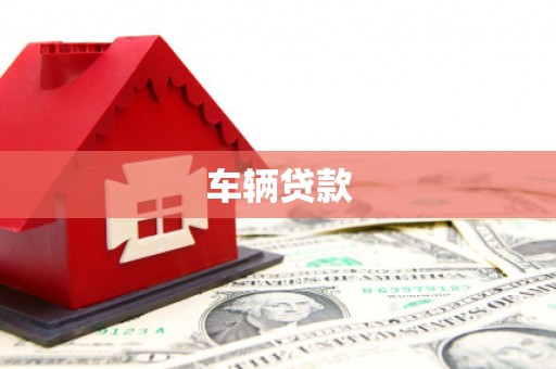 汉源车辆贷款