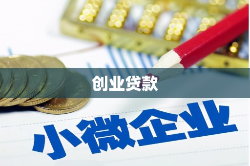 汉源创业贷款