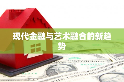 汉源现代金融与艺术融合的新趋势