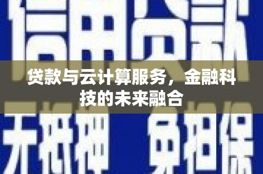 汉源贷款与云计算服务，金融科技的未来融合