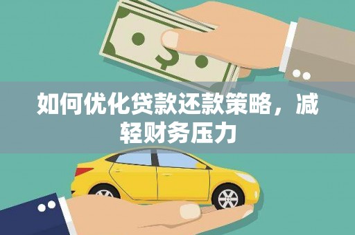 汉源如何优化贷款还款策略，减轻财务压力