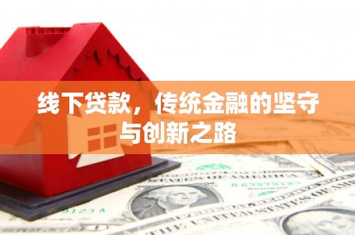 汉源线下贷款，传统金融的坚守与创新之路