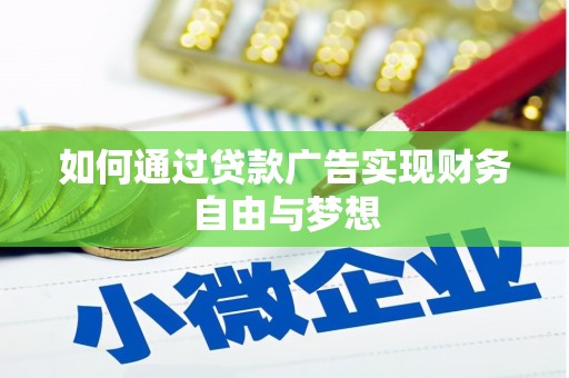 汉源如何通过贷款广告实现财务自由与梦想