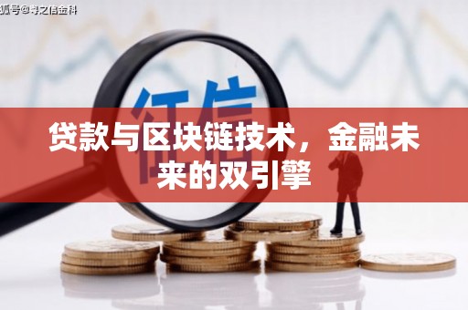 汉源贷款与区块链技术，金融未来的双引擎