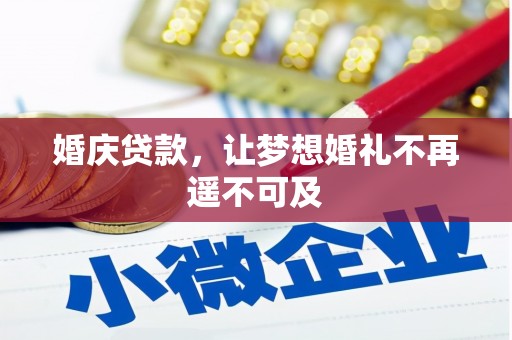汉源婚庆贷款，让梦想婚礼不再遥不可及