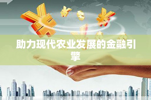 汉源助力现代农业发展的金融引擎
