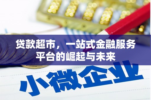 汉源贷款超市，一站式金融服务平台的崛起与未来