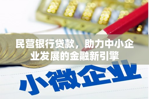 汉源民营银行贷款，助力中小企业发展的金融新引擎
