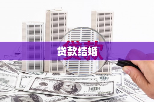 汉源贷款结婚