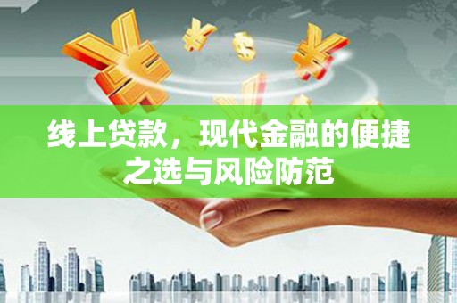 汉源线上贷款，现代金融的便捷之选与风险防范