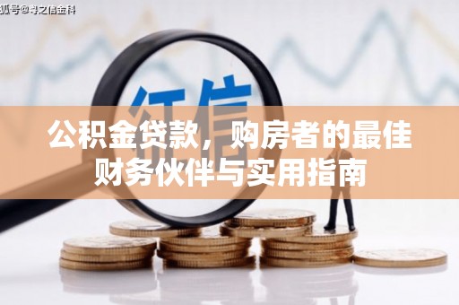 汉源公积金贷款，购房者的最佳财务伙伴与实用指南