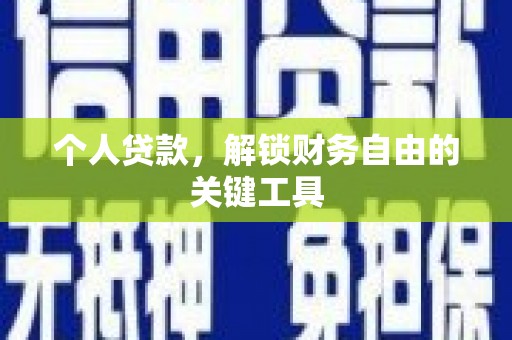 汉源个人贷款，解锁财务自由的关键工具