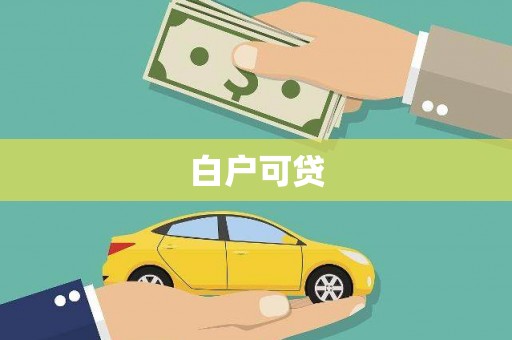 汉源白户可贷