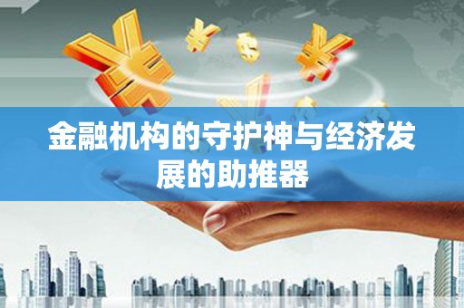 汉源金融机构的守护神与经济发展的助推器