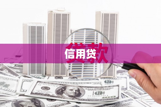 汉源信用贷