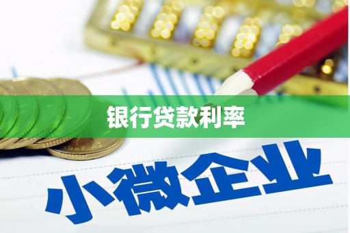 汉源银行贷款利率