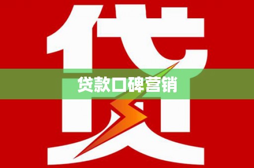 汉源贷款口碑营销