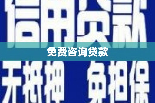 汉源免费咨询贷款