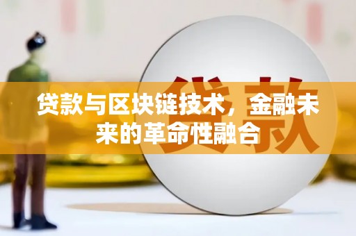 汉源贷款与区块链技术，金融未来的革命性融合