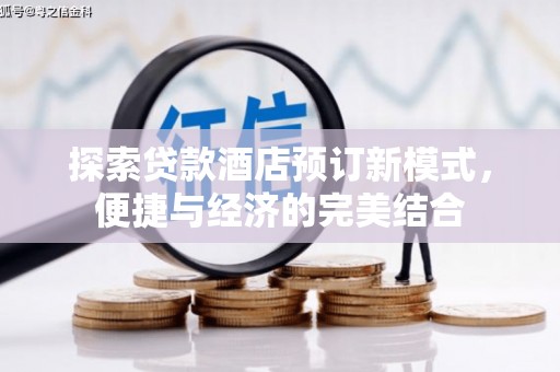 汉源探索贷款酒店预订新模式，便捷与经济的完美结合