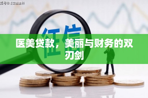 汉源医美贷款，美丽与财务的双刃剑