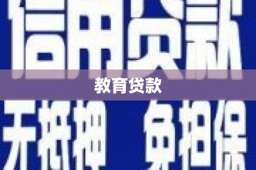 汉源教育贷款
