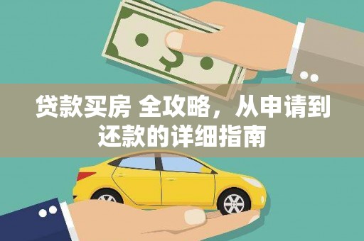 汉源贷款买房 全攻略，从申请到还款的详细指南