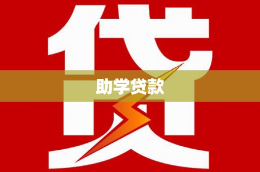 汉源助学贷款