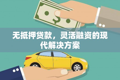 汉源无抵押贷款，灵活融资的现代解决方案