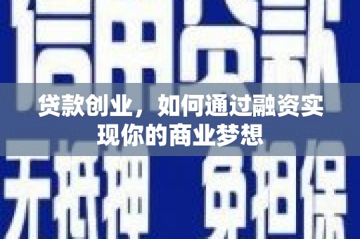 汉源贷款创业，如何通过融资实现你的商业梦想