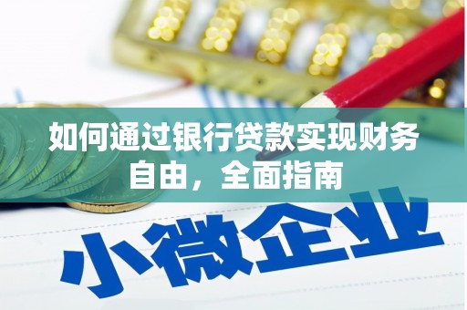 汉源如何通过银行贷款实现财务自由，全面指南