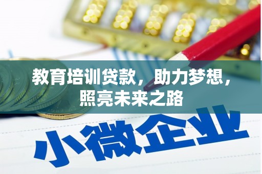 汉源教育培训贷款，助力梦想，照亮未来之路