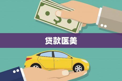 汉源贷款医美