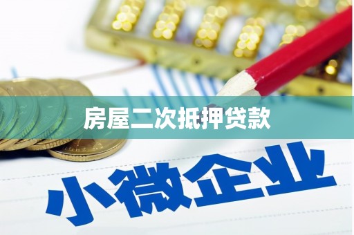 汉源房屋二次抵押贷款