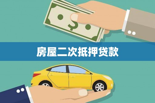 汉源房屋二次抵押贷款