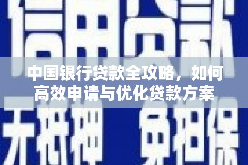 汉源中国银行贷款全攻略，如何高效申请与优化贷款方案