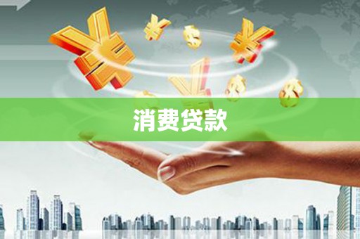 汉源消费贷款