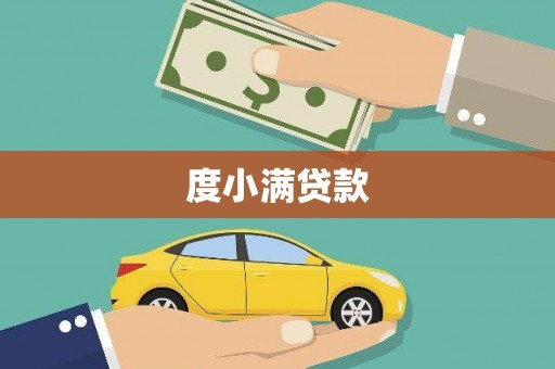 汉源度小满贷款
