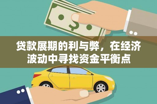 汉源贷款展期的利与弊，在经济波动中寻找资金平衡点