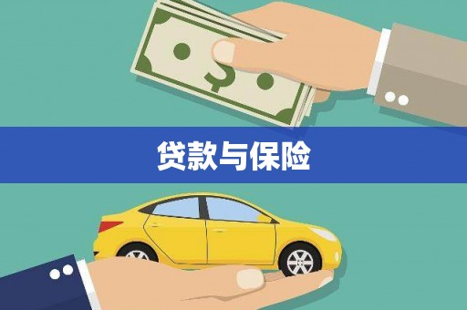 汉源贷款与保险